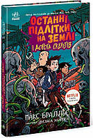 Останні підлітки на Землі і Дорога скелетів. Книга 6 / Бралльє М. / РАНОК