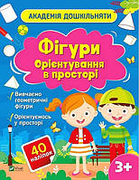 Академія дошкільняти. Фігури. Орієнтування в просторі. / Шевченко О.О. / ВІВАТ