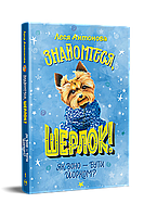 Знайомтеся, Шерлок! Як воно – бути йорком? (нова обкл.) / Антонова Л./РМ