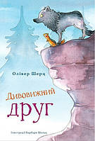 Дивовижний друг / Шерц Олівер / BOOK CHEF