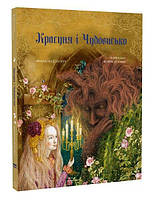 Красуня і Чудовисько / Лепренс де Бомон Жанна Марі / BOOK CHEF