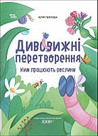 Хочу знати. Дивовижні перетворення. Ким працюють рослини / РАНОК