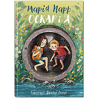 Оскар і я. /М.Парр/КРОКУС