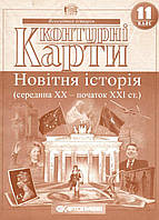 Контурні карти Всесвітня історія, 10 кл., Новітня історія / КАРТОГРАФІЯ