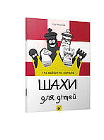 Шахи для дітей (вік 5-12 років) / ЧАС МАЙСТРІВ