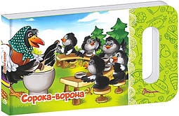 Мамині сонечко: Сорока-ворона / ТАЛАНТ