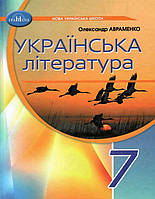 Українська література, 7 кл. НУШ, Підручник / Авраменко О. М. / ГРАМОТА