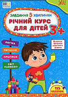 Завдання-5-хвилинки. Річний курс для дітей 3+ / УЛА
