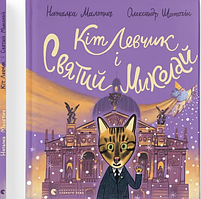 Кіт Левчик і Святий Миколай./ Малетич Наталка/ ВСЛ