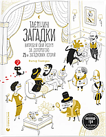 Таємничі загадки-1 / Ескандель В. / ВСЛ