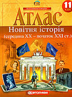 Атлас Всесвітня історія, 11 кл., Новітня Історія / КАРТОГРАФІЯ