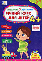 Завдання-5-хвилинки. Річний курс для дітей 4+ / УЛА