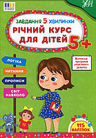 Завдання-5-хвилинки. Річний курс для дітей 5+ / УЛА