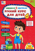 Завдання-5-хвилинки. Річний курс для дітей 6+ / УЛА