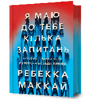 Я маю до тебе кілька запитань. / Маккай Ребека. / АРТБУКС