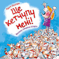 Ще кетчупу дайте! / Бествік Адам. / КМ-БУКС