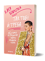 Так тобі й треба, або Чому в стосунках варто обирати себе / Бльостка К / ВІХОЛА