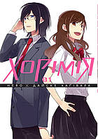 Хорімія.Том 1 / Хагівара Дайске / NASHA IDEA