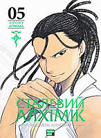 Сталевий Алхімік. Том 5 / Аракава Хірому / NASHA IDEA