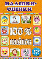 100% наліпок. Наліпки-оцінки. Помаранчева / ГЛОРІЯ