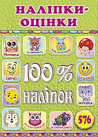 100% наліпок. Наліпки-оцінки. Салатова / ГЛОРІЯ