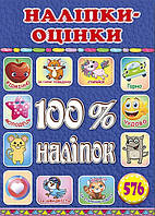 100% наліпок. Наліпки-оцінки. Синя / ГЛОРІЯ