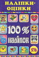 100% наліпок. Наліпки-оцінки. Фіолетова / ГЛОРІЯ
