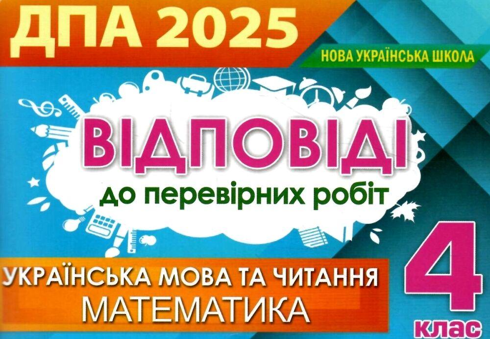Відповіді та творчі завдання ISBN / ДПА 2025, 4 кл.(Оріон)