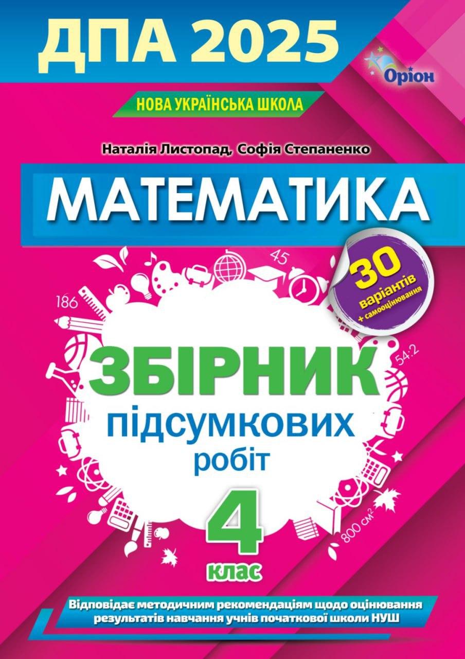Листопад Н.П.ISBN 978-966-991-337-1/ДПА 2025, 4 кл. Збірник завдань. Математика (НУШ)