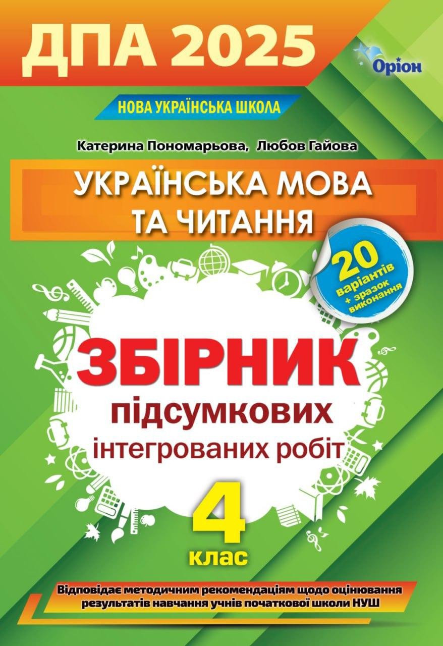 Пономарьова К.І ISBN 978-966-991-338-8/ ДПА 2025, 4 кл. Інтегровані контр.роб. Укр.мова та літ.чит. (НУШ)