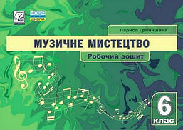 Музичне мистецтво, 6 кл., Робочий зошит / Гринишина Л.М. / АСТОН