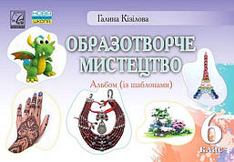 Образотворче мистецтво, 6 кл. НУШ, Альбом / Кізілова Г.О. / АСТОН
