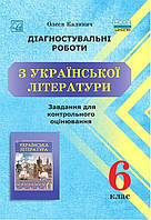 Українська література, 6 кл. НУШ, Діагност. роботи. Завдання для контр. оцін. / Калічник О./АСТОН