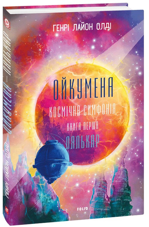 Ойкумена. Космічна симфонія. Кн. 1 Лялькар / Олді Генрі Лайон / ФОЛІО