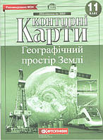 Контурні карти Географія, 11 кл., Географічний простір Землі / КАРТОГРАФІЯ