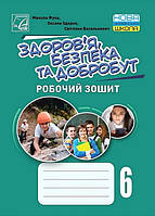 Здоров’я, безпека та добробут, 6 кл. НУШ, Робочий зошитий/ Фука М.М./АСТОН