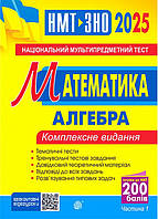 НМТ 2025, Математика. Комплексне видання. Ч.1. Алгебра / Клочко І.Я. / БОГДАН