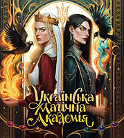 Українська магічна академія./ MAL'OPUS