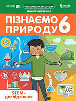 Пізнаємо природу 6 клас. STEM-дослідження. / Біос Дж./ ЛІНГВІСТ