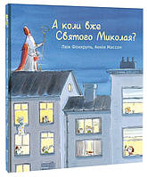 А коли вже Святого Миколая? / Люк Фокруль/КНІГОЛАВ