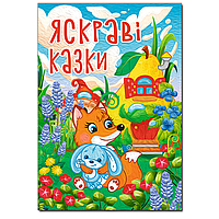 Яскраві казки (А3 формат) / ГЛОРІЯ