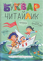 Буквар Читайлік. Великий формат/ШКОЛА