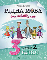 Рідна мова для небайдужих: 3 клас. Частина 2/ВСЛ