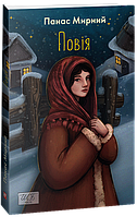 Повія / Мирний Панас/ ФОЛІО
