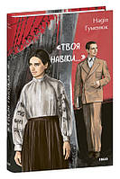 Твоя навіки… / Гуменюк Н./ ФОЛІО