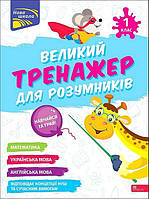Великий тренажер для розумників. 1 кл. / АССА