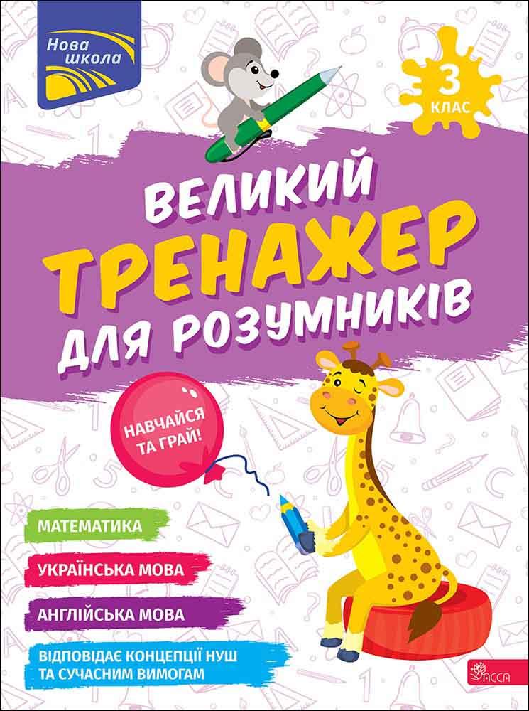 Великий тренажер для розумників. 3 кл. / АССА