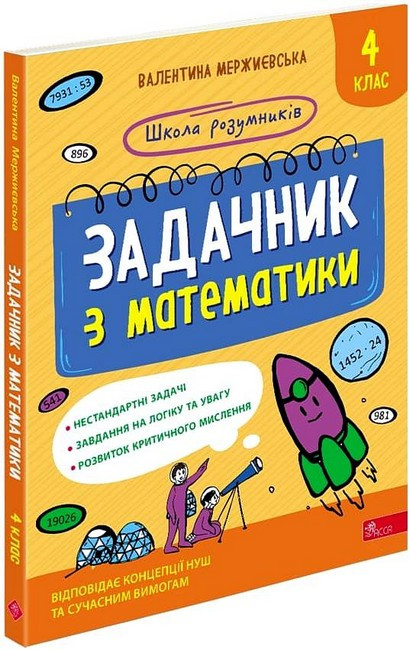 Задачник з математики, 4 кл., Школа розумників / Мержиєвська В. / АССА
