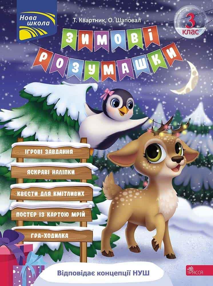Зимові розумашки. 3 кл. / АССА