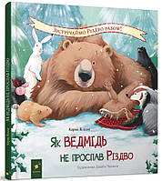 Як ведмідь не проспав Різдво / ЧАС МАЙСТРІВ